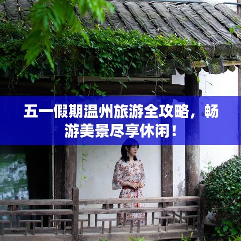 五一假期溫州旅游全攻略,暢游美景盡享休閑!