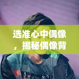選準心中偶像，揭秘偶像背后的故事與魅力所在