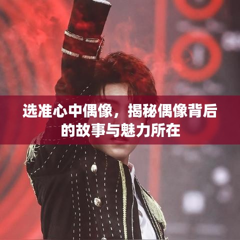 選準心中偶像,揭秘偶像背后的故事與魅力所在
