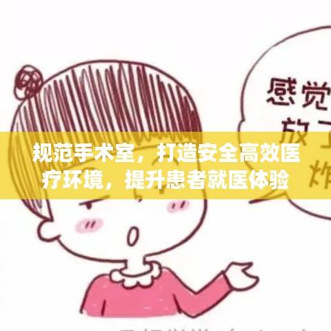 規(guī)范手術(shù)室,打造安全高效醫(yī)療環(huán)境,提升患者就醫(yī)體驗(yàn)