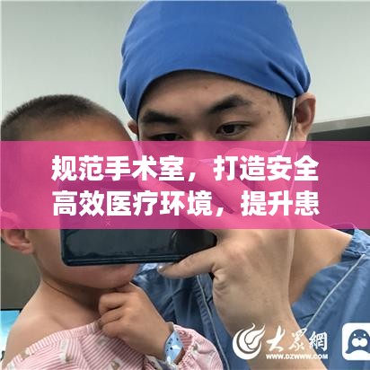 規(guī)范手術(shù)室,打造安全高效醫(yī)療環(huán)境,提升患者就醫(yī)體驗(yàn)