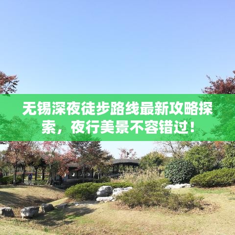 無錫深夜徒步路線最新攻略探索，夜行美景不容錯過！