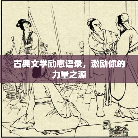 古典文學勵志語錄，激勵你的力量之源