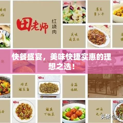 快餐盛宴，美味快捷實(shí)惠的理想之選！