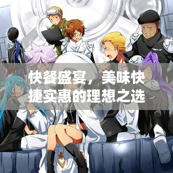 快餐盛宴,美味快捷實(shí)惠的理想之選!