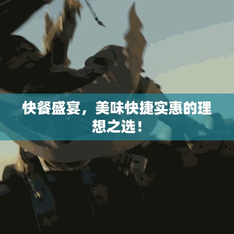 快餐盛宴,美味快捷實(shí)惠的理想之選!