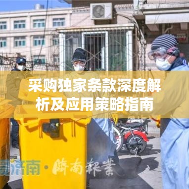 采購獨家條款深度解析及應用策略指南