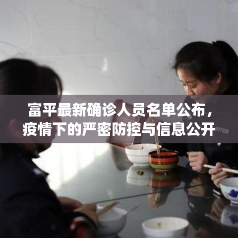 富平最新確診人員名單公布,疫情下的嚴密防控與信息公開透明度