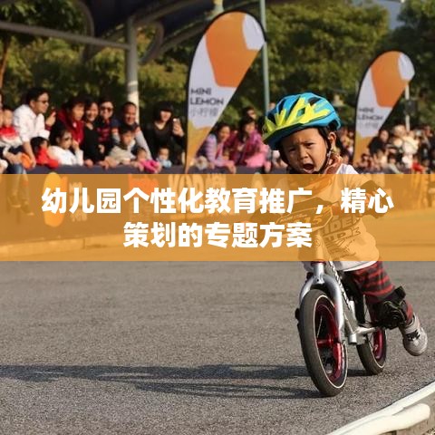 幼兒園個性化教育推廣，精心策劃的專題方案
