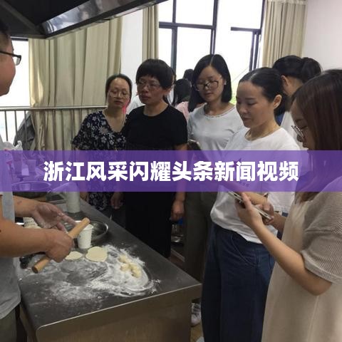 浙江風采閃耀頭條新聞視頻