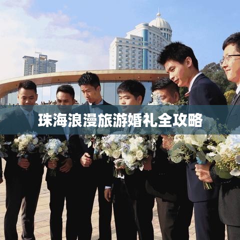 珠海浪漫旅游婚禮全攻略