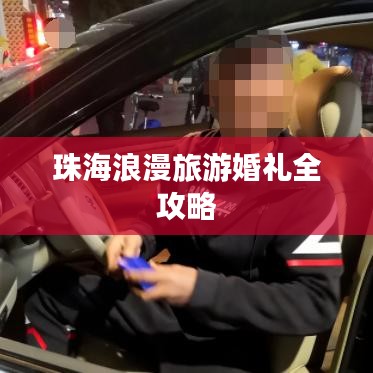 珠海浪漫旅游婚禮全攻略