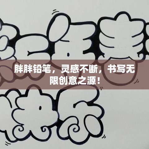 胖胖鉛筆，靈感不斷，書寫無限創意之源！