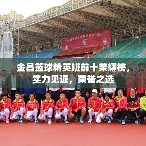 金昌籃球精英班前十榮耀榜，實力見證，榮譽之選