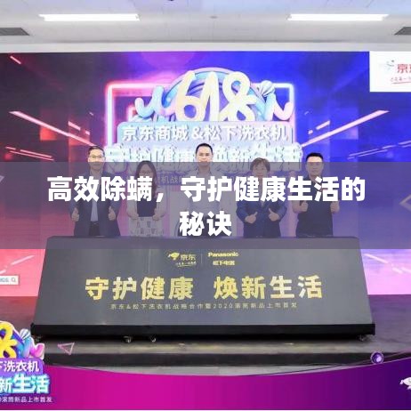 高效除螨，守護(hù)健康生活的秘訣