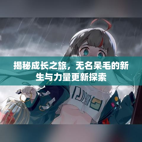 揭秘成長之旅,無名呆毛的新生與力量更新探索