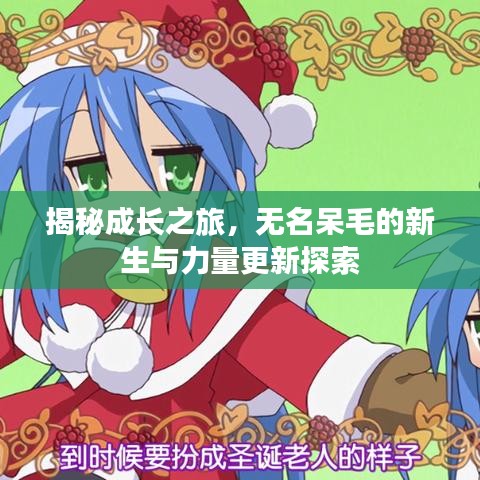 揭秘成長之旅,無名呆毛的新生與力量更新探索