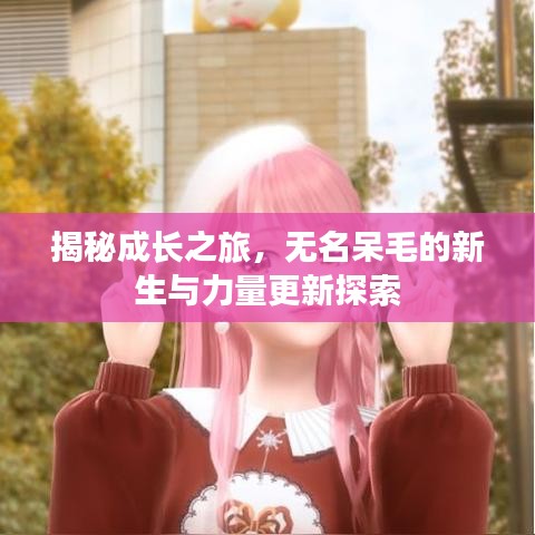 揭秘成長之旅,無名呆毛的新生與力量更新探索