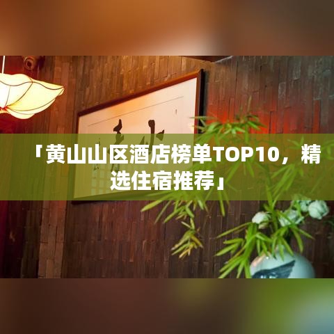 「黃山山區酒店榜單TOP10,精選住宿推薦」