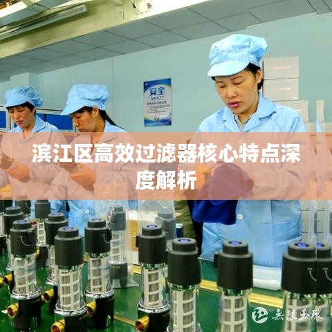 濱江區高效過濾器核心特點深度解析