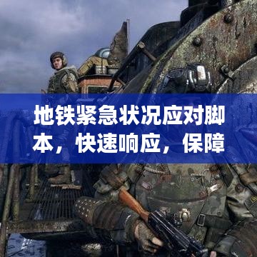 地鐵緊急狀況應對腳本,快速響應,保障乘客安全