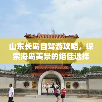 山東長島自駕游攻略,探索海島美景的絕佳選擇!