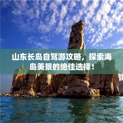山東長島自駕游攻略,探索海島美景的絕佳選擇!