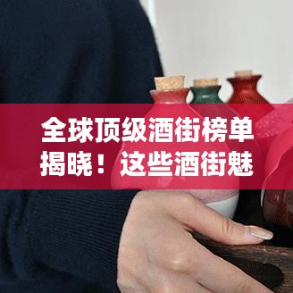 全球頂級酒街榜單揭曉!這些酒街魅力無限,你絕對不能錯過!