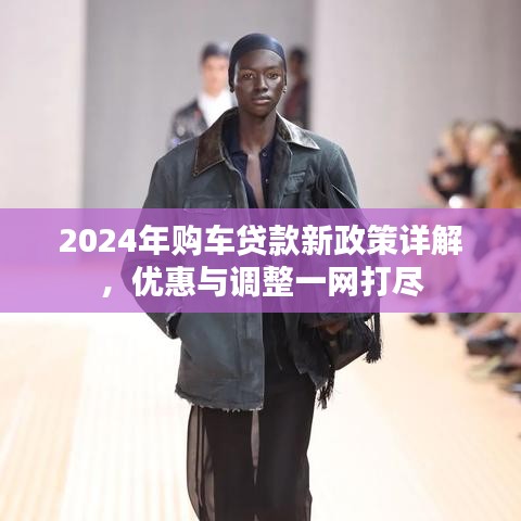 2024年購車貸款新政策詳解,優惠與調整一網打盡