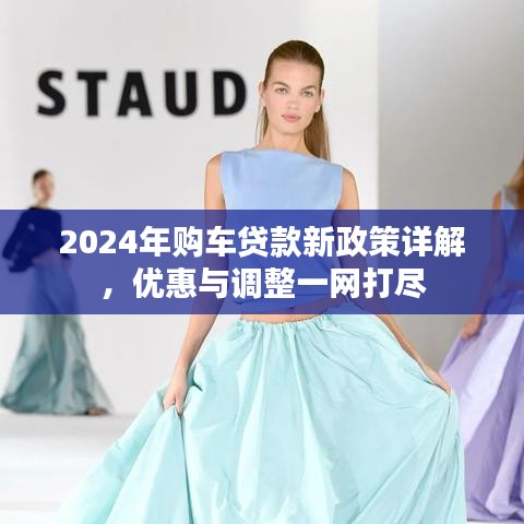 2024年購(gòu)車(chē)貸款新政策詳解,優(yōu)惠與調(diào)整一網(wǎng)打盡