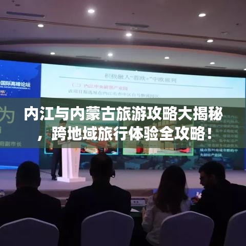 內江與內蒙古旅游攻略大揭秘，跨地域旅行體驗全攻略！