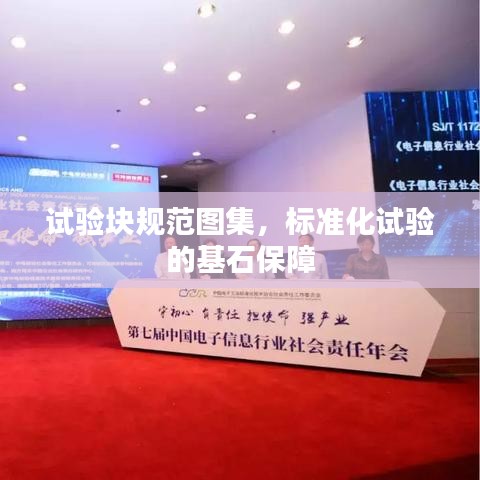 試驗塊規范圖集,標準化試驗的基石保障