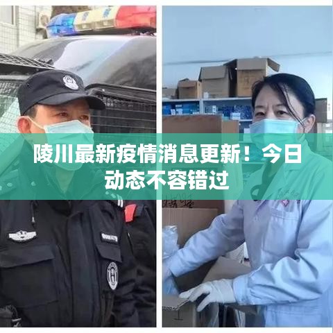 陵川最新疫情消息更新!今日動態不容錯過