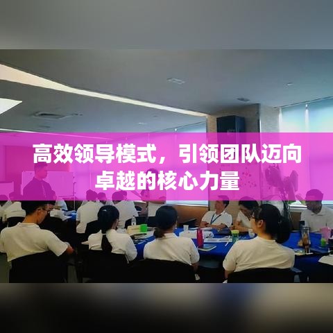 高效領(lǐng)導(dǎo)模式,引領(lǐng)團隊邁向卓越的核心力量