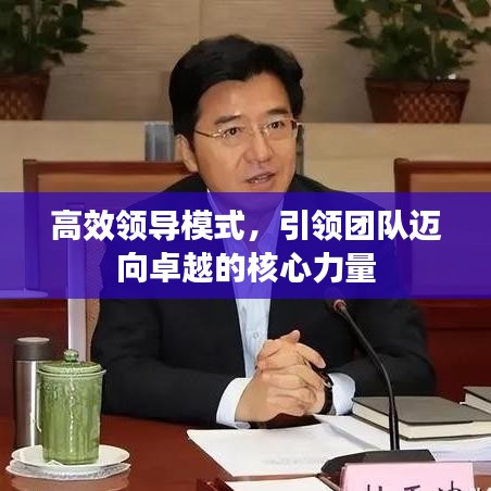高效領(lǐng)導(dǎo)模式,引領(lǐng)團隊邁向卓越的核心力量