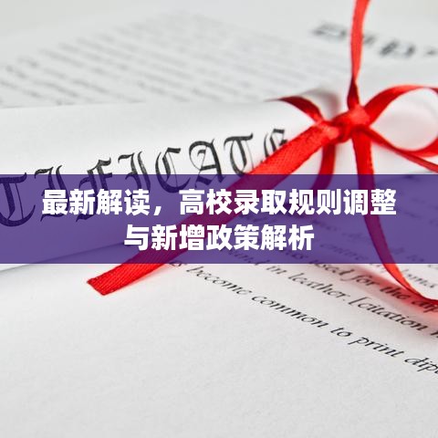 最新解讀，高校錄取規則調整與新增政策解析