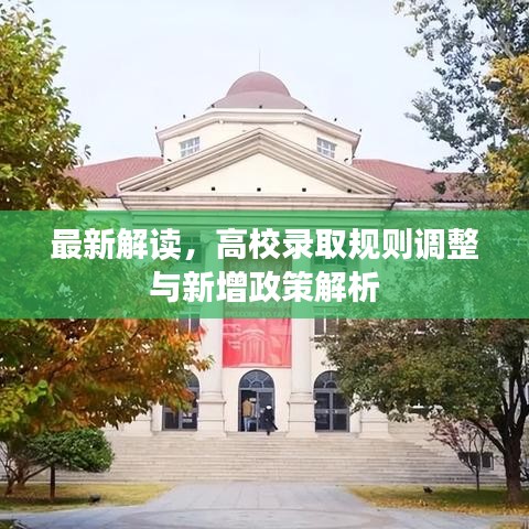 最新解讀,高校錄取規則調整與新增政策解析