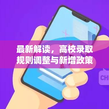 最新解讀,高校錄取規則調整與新增政策解析
