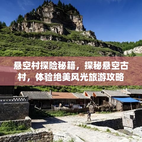 懸空村探險秘籍,探秘懸空古村,體驗(yàn)絕美風(fēng)光旅游攻略