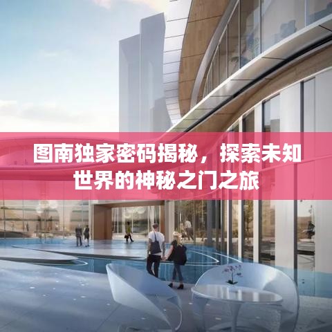 圖南獨家密碼揭秘，探索未知世界的神秘之門之旅