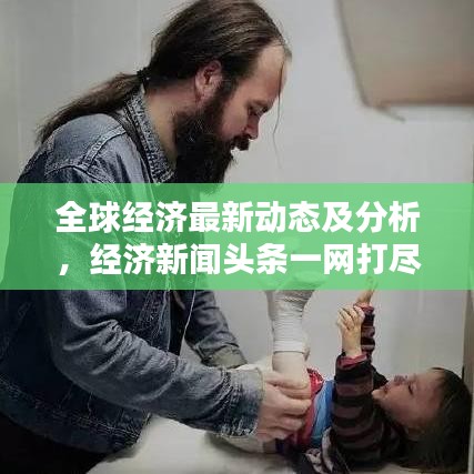 全球經(jīng)濟(jì)最新動(dòng)態(tài)及分析,經(jīng)濟(jì)新聞?lì)^條一網(wǎng)打盡