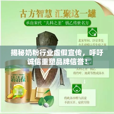 揭秘奶粉行業虛假宣傳,呼吁誠信重塑品牌信譽!