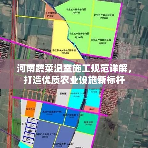 河南蔬菜溫室施工規范詳解，打造優質農業設施新標桿