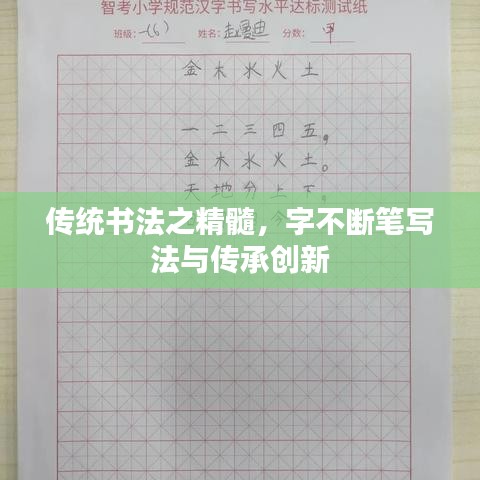 傳統(tǒng)書法之精髓,字不斷筆寫法與傳承創(chuàng)新