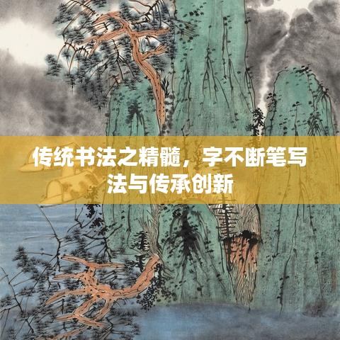 傳統書法之精髓,字不斷筆寫法與傳承創新