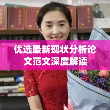 優選最新現狀分析論文范文深度解讀