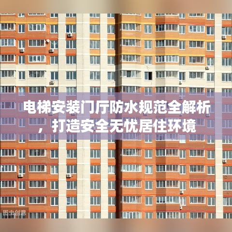 電梯安裝門廳防水規范全解析，打造安全無憂居住環境