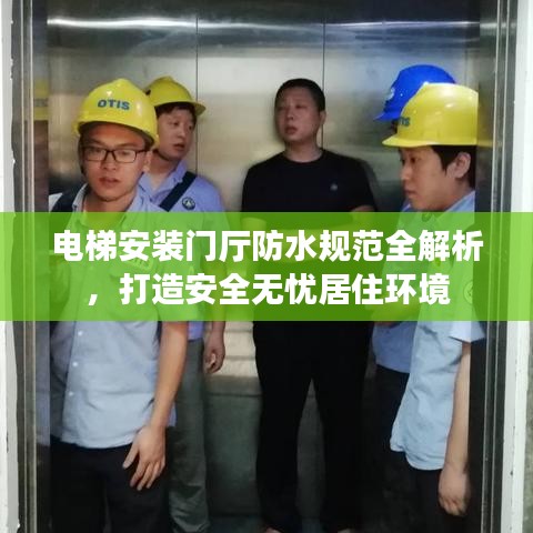 電梯安裝門廳防水規范全解析,打造安全無憂居住環境