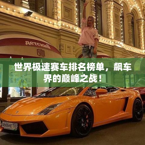 世界極速賽車排名榜單，飆車界的巔峰之戰！