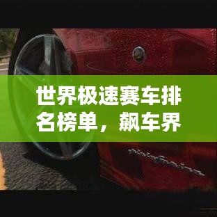 世界極速賽車排名榜單,飆車界的巔峰之戰!